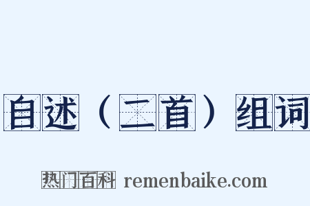 自述（二首）组词是什么意思的图片